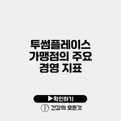 투썸플레이스 가맹점의 주요 경영 지표