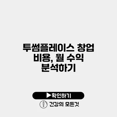 투썸플레이스 창업 비용, 월 수익 분석하기