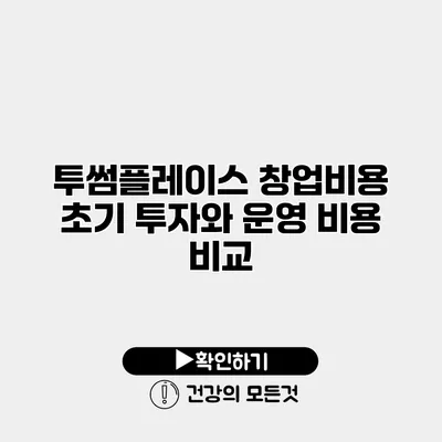 투썸플레이스 창업비용 초기 투자와 운영 비용 비교