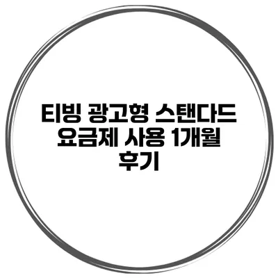 티빙 광고형 스탠다드 요금제 사용 1개월 후기