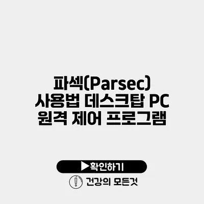 파섹(Parsec) 사용법 데스크탑 PC 원격 제어 프로그램