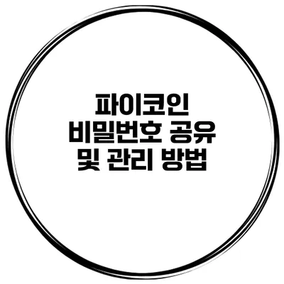 파이코인 비밀번호 공유 및 관리 방법
