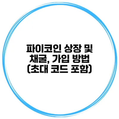 파이코인 상장 및 채굴, 가입 방법 (초대 코드 포함)