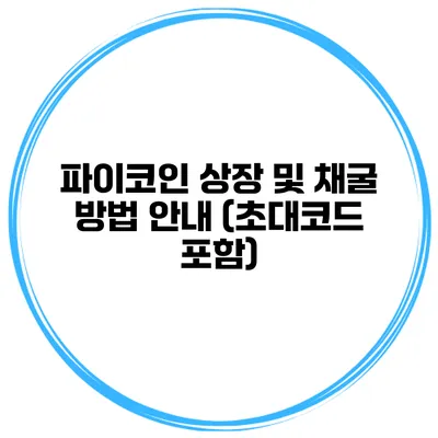 파이코인 상장 및 채굴 방법 안내 (초대코드 포함)