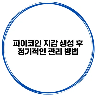 파이코인 지갑 생성 후 정기적인 관리 방법