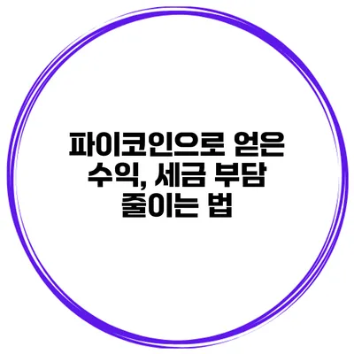 파이코인으로 얻은 수익, 세금 부담 줄이는 법