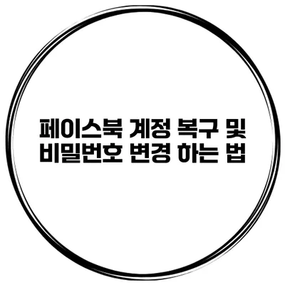 페이스북 계정 복구 및 비밀번호 변경 하는 법