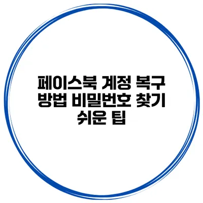 페이스북 계정 복구 방법 비밀번호 찾기 쉬운 팁