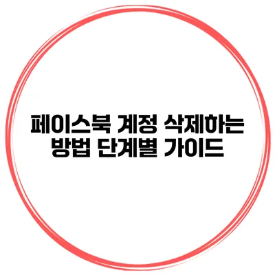 페이스북 계정 삭제하는 방법 단계별 가이드