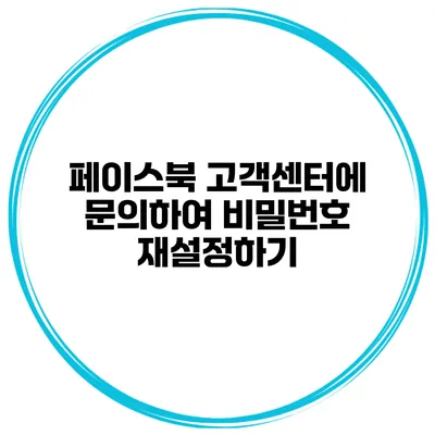 페이스북 고객센터에 문의하여 비밀번호 재설정하기