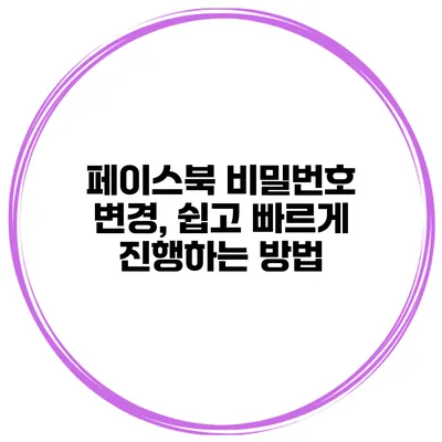 페이스북 비밀번호 변경, 쉽고 빠르게 진행하는 방법