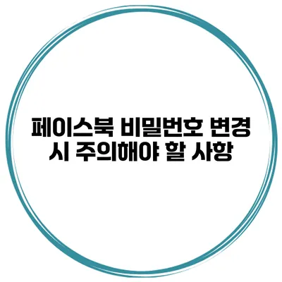 페이스북 비밀번호 변경 시 주의해야 할 사항