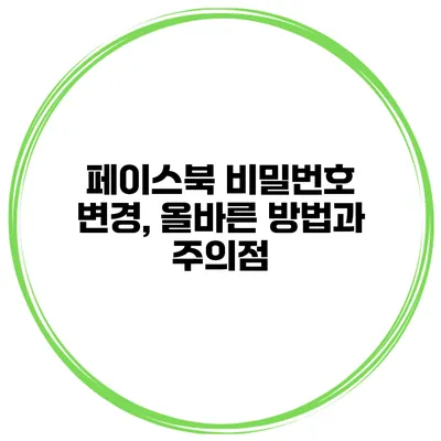 페이스북 비밀번호 변경, 올바른 방법과 주의점