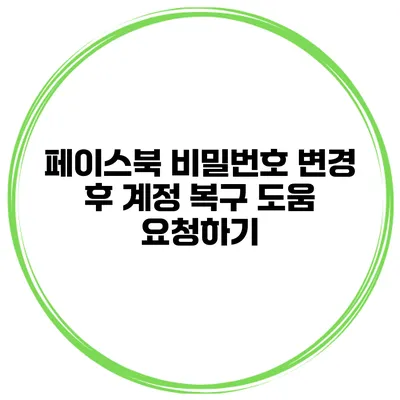 페이스북 비밀번호 변경 후 계정 복구 도움 요청하기