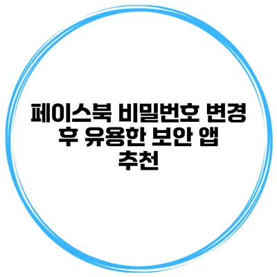 페이스북 비밀번호 변경 후 유용한 보안 앱 추천