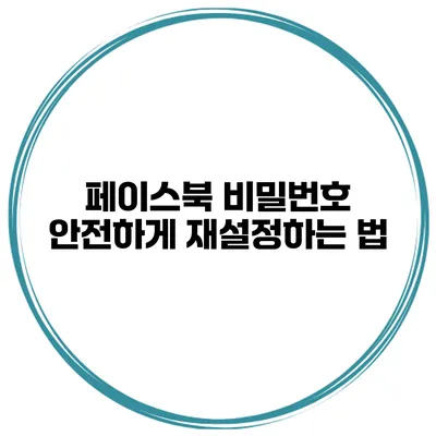 페이스북 비밀번호 안전하게 재설정하는 법