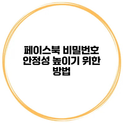 페이스북 비밀번호 안정성 높이기 위한 방법