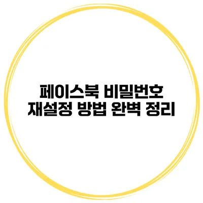 페이스북 비밀번호 재설정 방법 완벽 정리