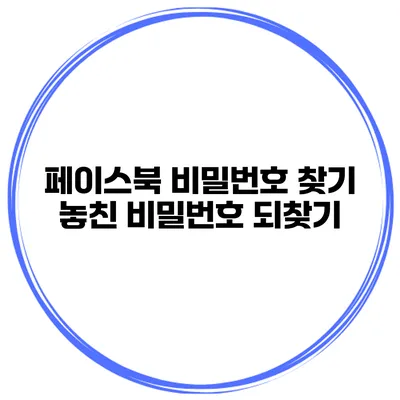 페이스북 비밀번호 찾기 놓친 비밀번호 되찾기