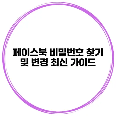 페이스북 비밀번호 찾기 및 변경 최신 가이드