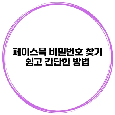 페이스북 비밀번호 찾기 쉽고 간단한 방법