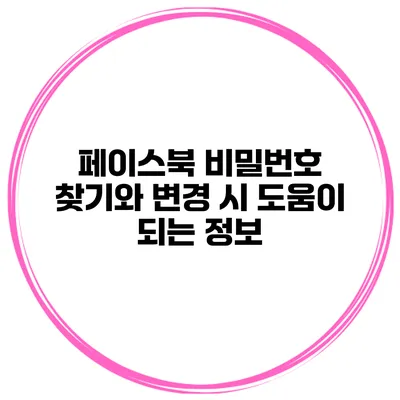 페이스북 비밀번호 찾기와 변경 시 도움이 되는 정보