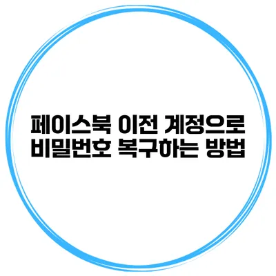 페이스북 이전 계정으로 비밀번호 복구하는 방법