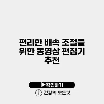 편리한 배속 조절을 위한 동영상 편집기 추천