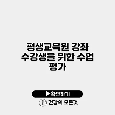 평생교육원 강좌 수강생을 위한 수업 평가