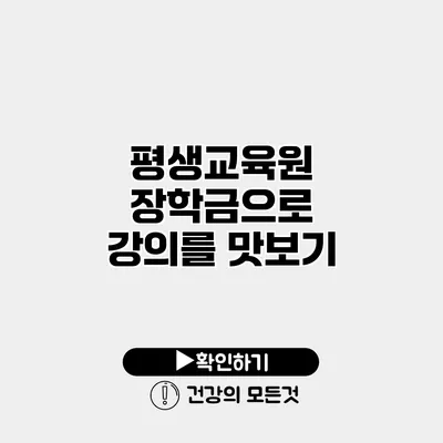 평생교육원 장학금으로 강의를 맛보기