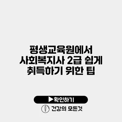 평생교육원에서 사회복지사 2급 쉽게 취득하기 위한 팁
