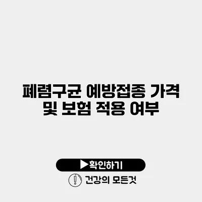 폐렴구균 예방접종 가격 및 보험 적용 여부