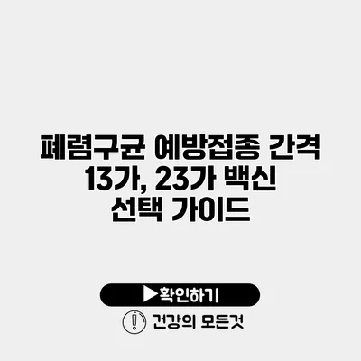 폐렴구균 예방접종 간격 13가, 23가 백신 선택 가이드