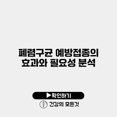 폐렴구균 예방접종의 효과와 필요성 분석