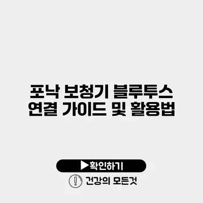 포낙 보청기 블루투스 연결 가이드 및 활용법
