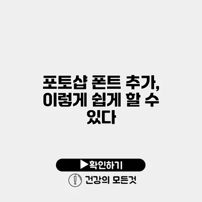 포토샵 폰트 추가, 이렇게 쉽게 할 수 있다