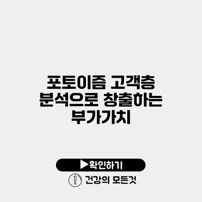 포토이즘 고객층 분석으로 창출하는 부가가치