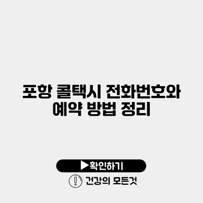 포항 콜택시 전화번호와 예약 방법 정리