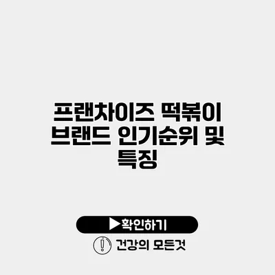 프랜차이즈 떡볶이 브랜드 인기순위 및 특징