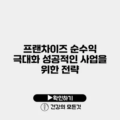 프랜차이즈 순수익 극대화 성공적인 사업을 위한 전략