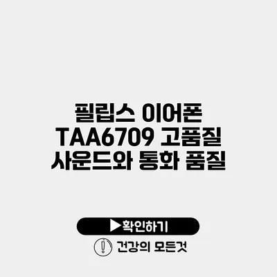 필립스 이어폰 TAA6709 고품질 사운드와 통화 품질