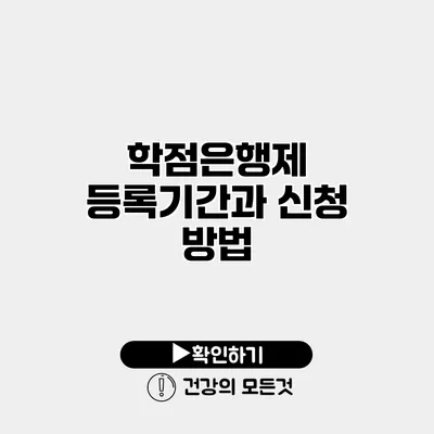 학점은행제 등록기간과 신청 방법