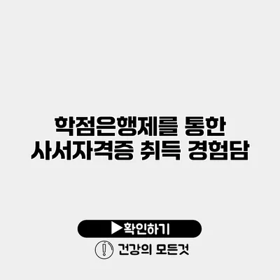 학점은행제를 통한 사서자격증 취득 경험담