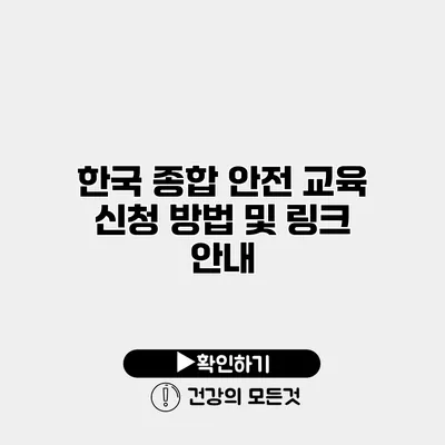 한국 종합 안전 교육 신청 방법 및 링크 안내