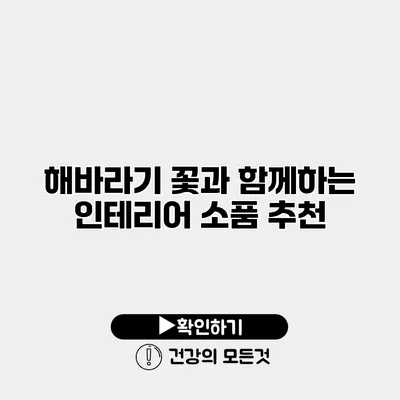해바라기 꽃과 함께하는 인테리어 소품 추천
