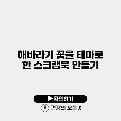 해바라기 꽃을 테마로 한 스크랩북 만들기