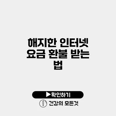 해지한 인터넷 요금 환불 받는 법
