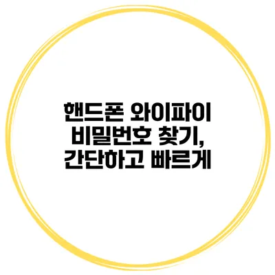 핸드폰 와이파이 비밀번호 찾기, 간단하고 빠르게