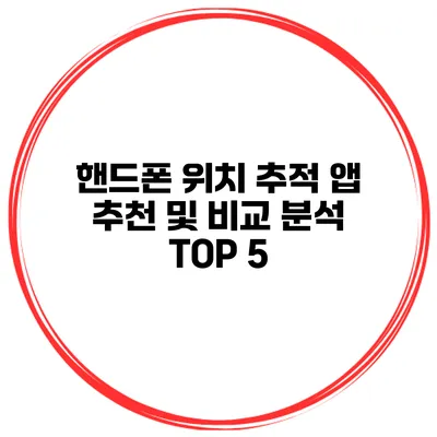 핸드폰 위치 추적 앱 추천 및 비교 분석 TOP 5