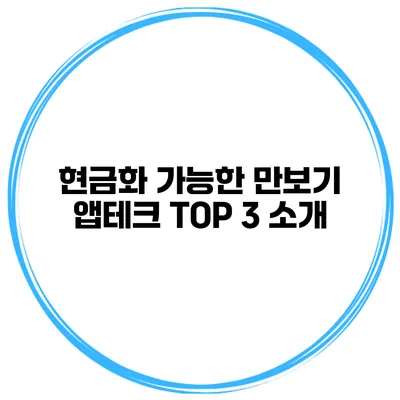 현금화 가능한 만보기 앱테크 TOP 3 소개